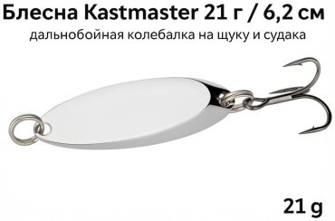 Блесна Отдых в стиле Блесна Kastmaster 21 г / 6,2 см — дальнобойная колебалка на щуку и судака 1 шт 6.2 мм Серый