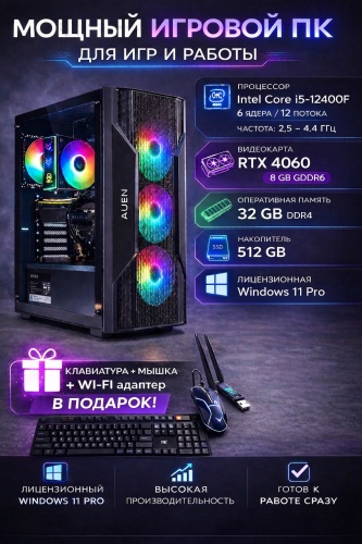 AUEN i5-12400F / RTX 4060 8 Гб / 32 Гб / SSD 512 Гб / Win 11 Pro