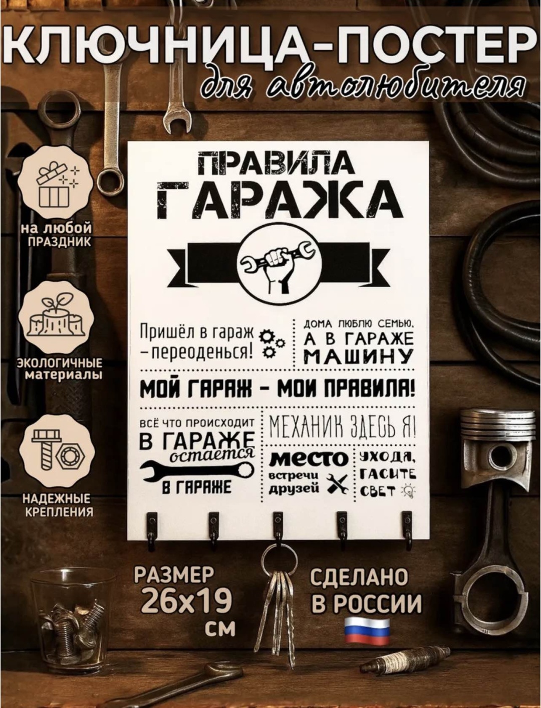 Ключница Для гаража, МДФ