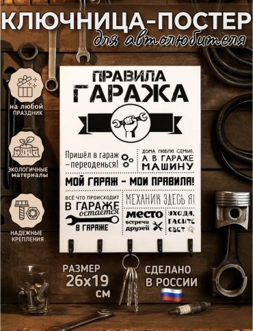 Ключница Для гаража, МДФ