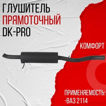 DK PRO глушитель ГЛП0023