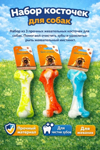 Игрушка Игрушка 15484017_162186201Набор косточек для собак 3 шт, жевательные игрушки для чистки зубов мультиколор