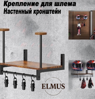 Держатель для шлема