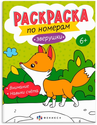Раскраска Раскраска для детей. Серия "Раскраски по номерам" арт. 64365 ЗВЕРУШКИ