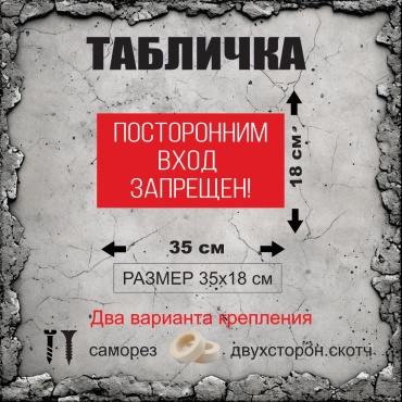 Табличка Посторонним вход запрещен! 35x18 см