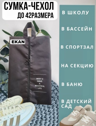 EKAN чехол для обуви и одежды