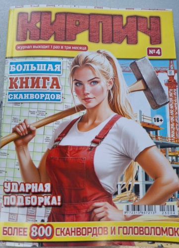 Сканворд Толстый Кирпич 4/2025