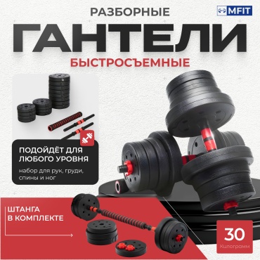 Набор гантелей MFIT разборная 30 кг