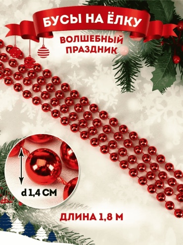 Бусы MILAND красный 1.8 м