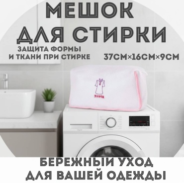 Мешок для стирки белья