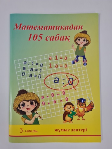 Пособие Жамангараева Н.А.: 105 сабақ