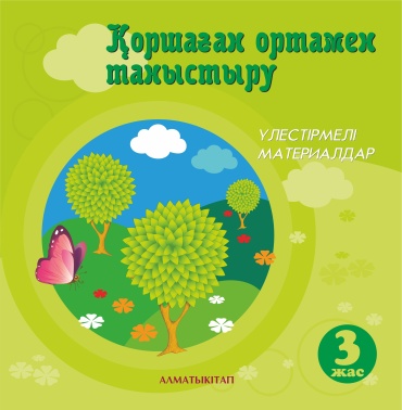 Пособие Игнатенко Г.В., Ильясова Д.М.: 3+ ҚОРШАҒАН ОРТАМЕН ТАНЫСТЫРУ. ҮЛЕСТІРМЕЛІ МАТЕРИАЛДАР