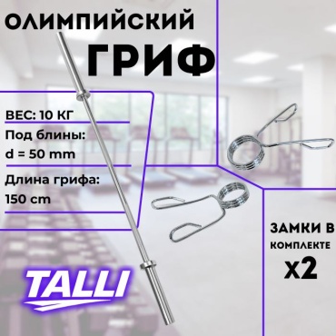 Гриф неразборная talli Tl-Olimp 150 см