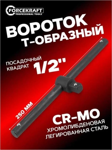 ForceKraft вороток Т-образный FK-8034250K