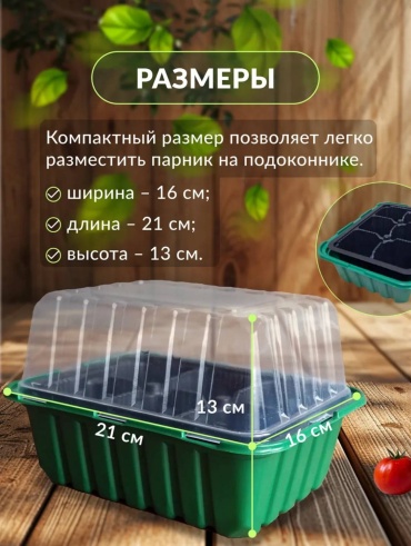 Мини-парник 1 шт, пластик