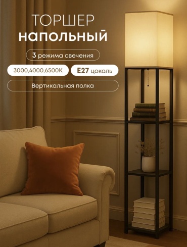Напольная лампа Торшер напольный E27, 220 Вт, металл, ткань