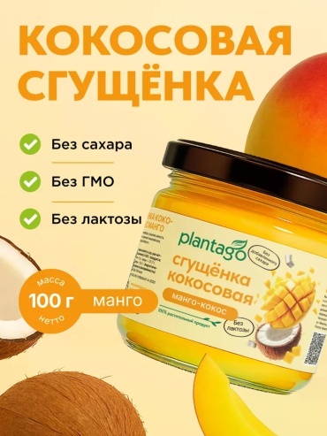 Plantago Кокосовая сгущёнка с манго, 100 г