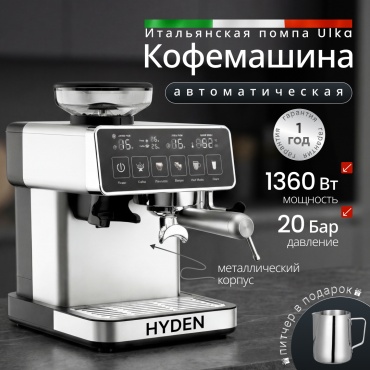 Кофемашина HYDEN PA-301C серебристый