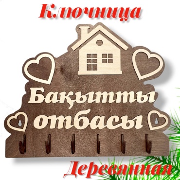 Рафет Ключница Бакытты отбасы с домиком, дерево