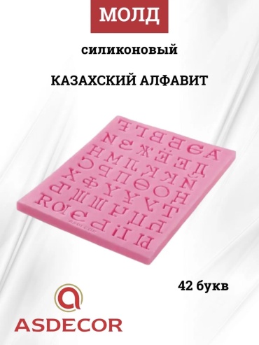 Asdecor для конфет, для шоколада, для мастики, для леденцов 276КА, алфавит казахский, силикон