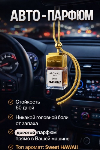 Ароматизатор жидкий 30349206_541928270 Sweet Hawaii 7 мл