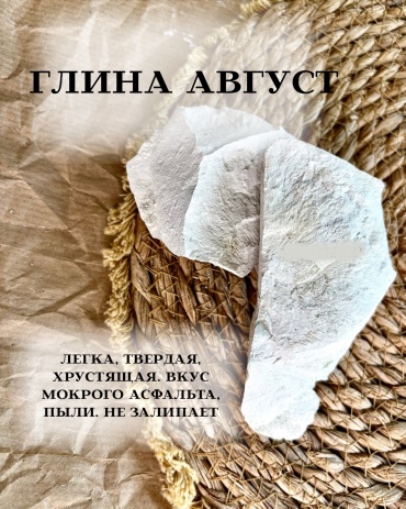 Натуральная Xrust-глина Август 100 г