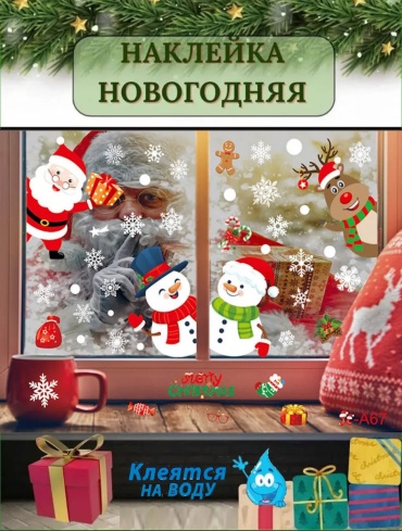 Новогодние наклейки на окно А67. 50см 70 см