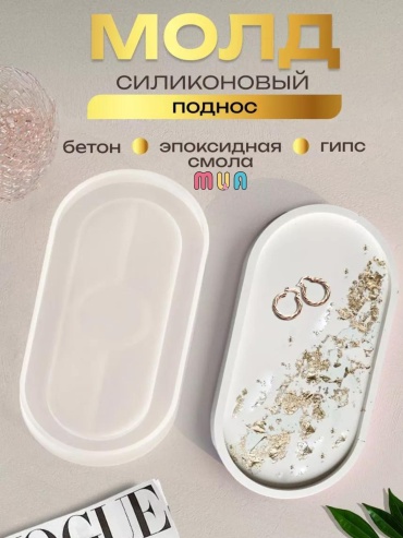 СИЛИКОНОВЫЙ МОЛД «ПОДНОС» | 18×9,5 СМ
