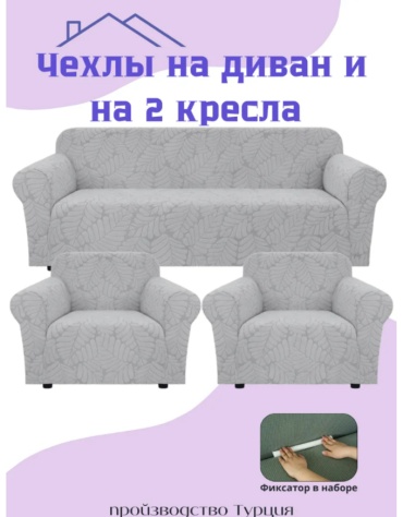 Чехол для дивана, для кресла DY004 светло - серый 160х220