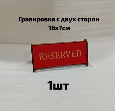Табличка BANG BOX Reserved 16x7 см