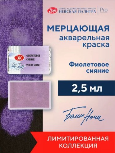 Краска акварельная мерцающая Невская палитра Белые ночи, кювета 2,5 мл, фиолетовое сияние 19111005