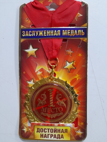 Медаль Медаль первое место