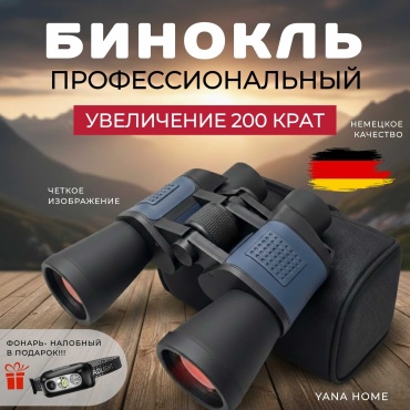 Бинокль Professional X10 YANA HOME