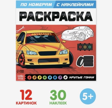 Раскраска Буква-ленд Раскраска по номерам с наклейками «Крутые гонки», 16 стр.