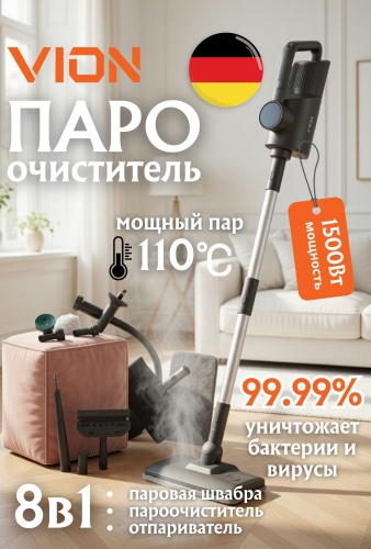 Пароочиститель VION 001 белый