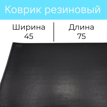 KAYER придверный коврик 45x75 см, KM-6090