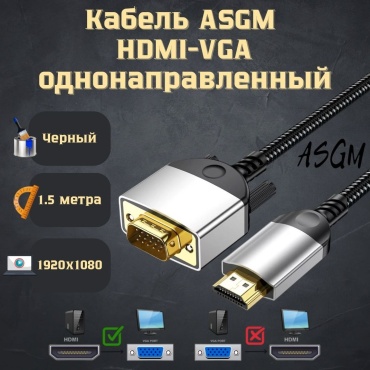 Кабель ASGM HDMI - VGA 1.5 м