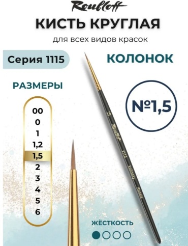 Roubloff кисть для тонких линий колонок 1 шт