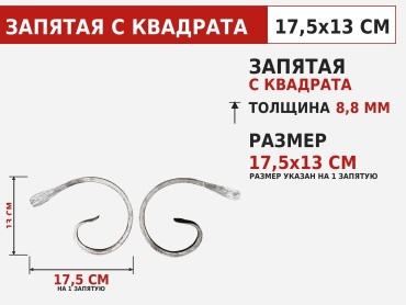 Элемент станочный Запятая ZAGIBULYA 2 шт