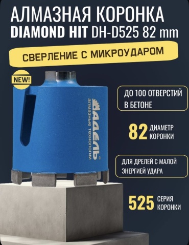 Diamond Hit DH-D525 D82/65 алмазная D 82 мм, 1 шт