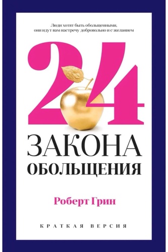 Книга Грин Р.: 24 закона обольщения для достижения власти