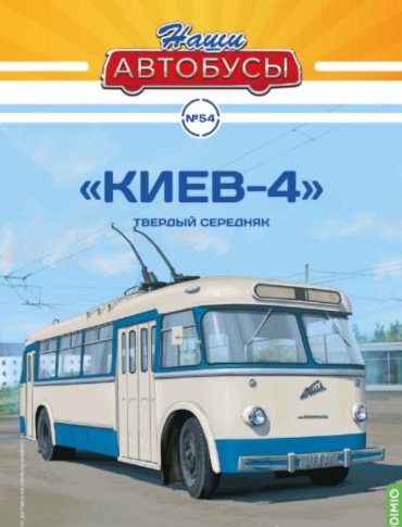 Наши Автобусы №54, «Киев-4» Твердный середняк