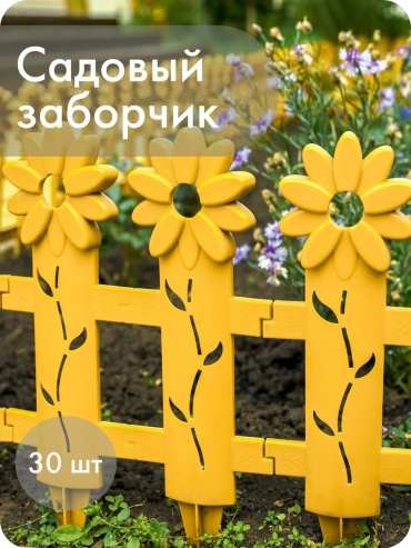 Бордюр садовый Заборчик декоративный «Ромашка» желтый