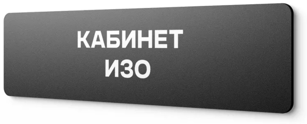 Табличка Кабинет 30x10 см