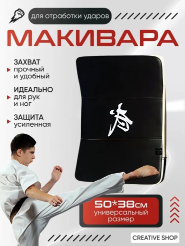 Тренировочный снаряд Creative Shop Макивара черно-белая черный