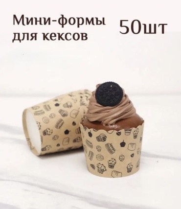 Форма для выпечки, для кексов бумага, 50 шт