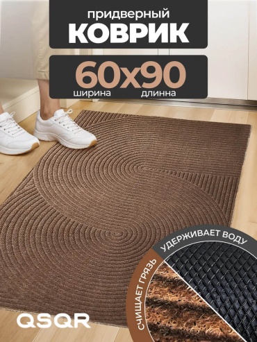 QSQR придверный коврик 60x90 см, Korish