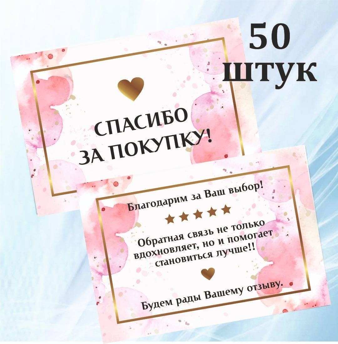 365Web-Shop открытка Спасибо за покупку 50 шт