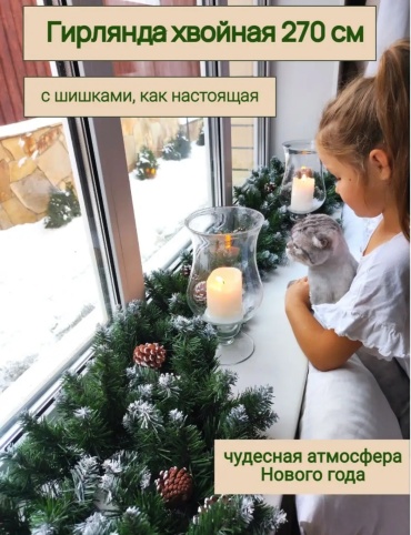 Еловая хвойная гирлянда 20 см 1 шт
