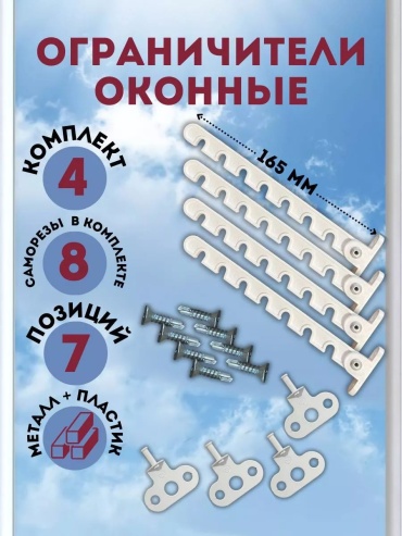 Ограничитель 236956752, для окон